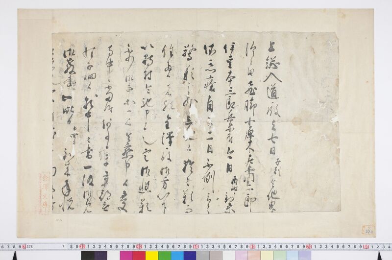 金沢貞顕書状 · 国宝 金沢文庫文書データベース 金沢貞顕書状 · 国宝 金沢文庫文書データベース